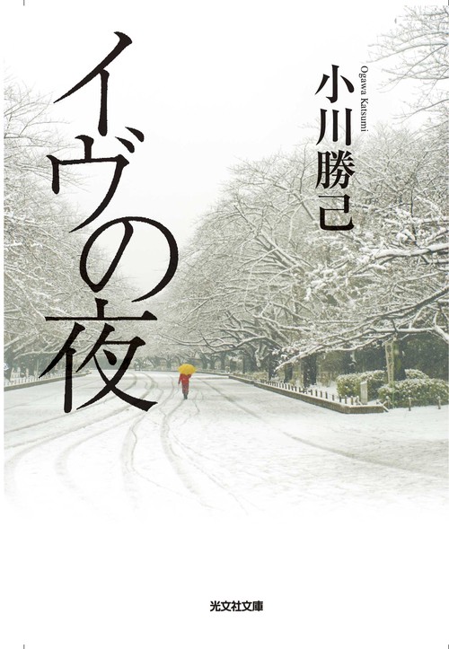 イヴの夜