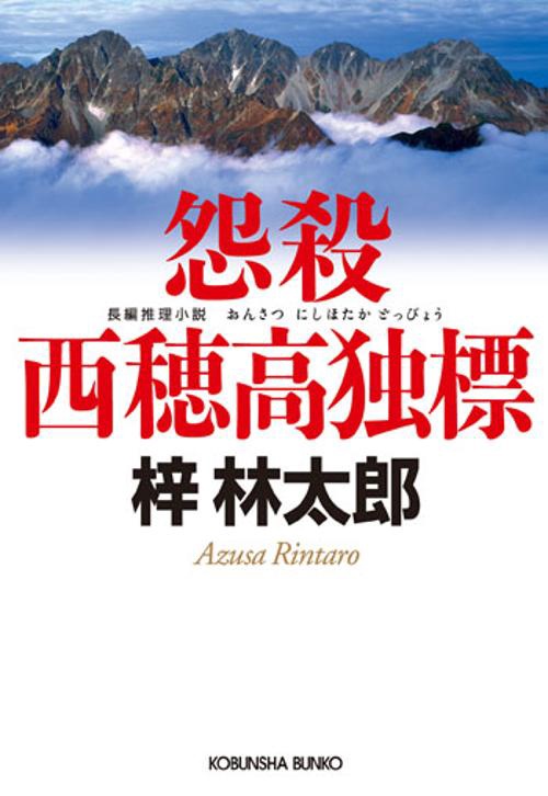 怨殺西穂高独標 長編推理小説