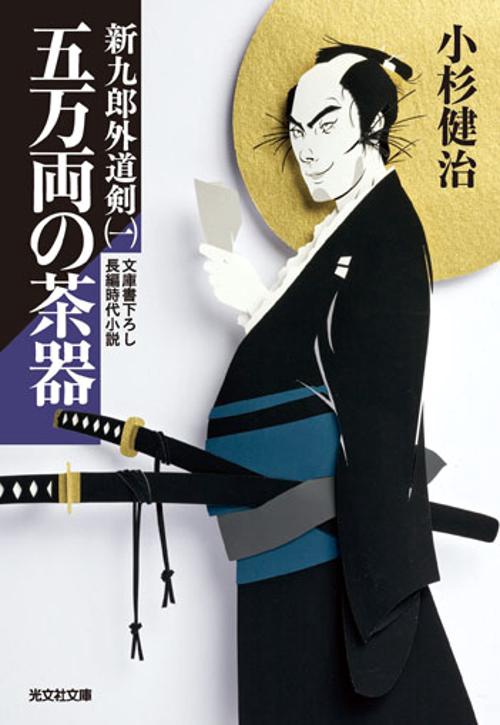 五万両の茶器 文庫書下ろし/長編時代小説