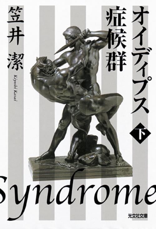 オイディプス症候群 下