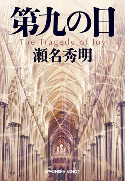 第九の日 The Tragedy of Joy