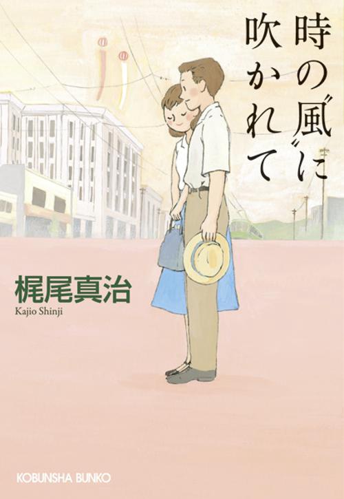 時の"風"に吹かれて