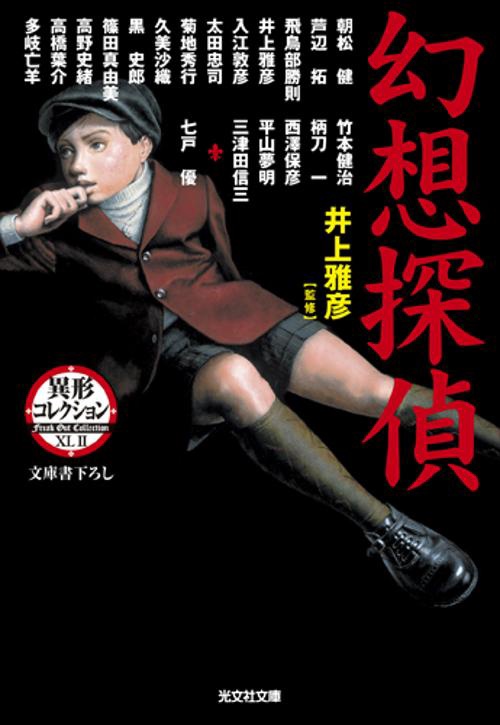 幻想探偵