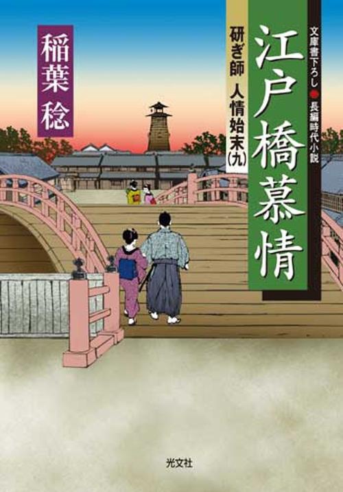 江戸橋慕情 文庫書下ろし/長編時代小説