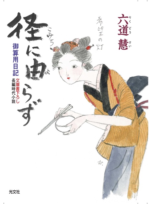 径(こみち)に由らず 文庫書下ろし/長編時代小説