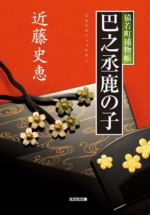 巴之丞鹿の子