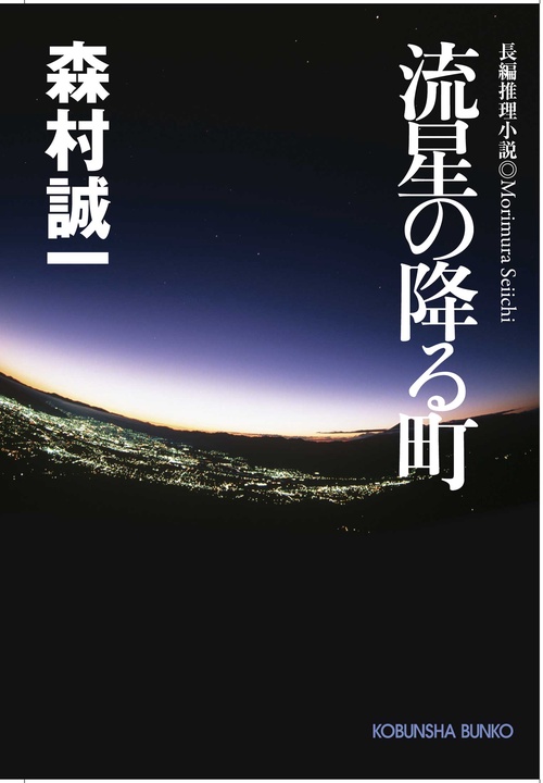 流星の降る町 長編推理小説