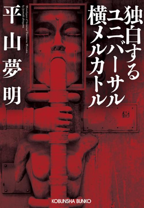 独白するユニバーサル横メルカトル