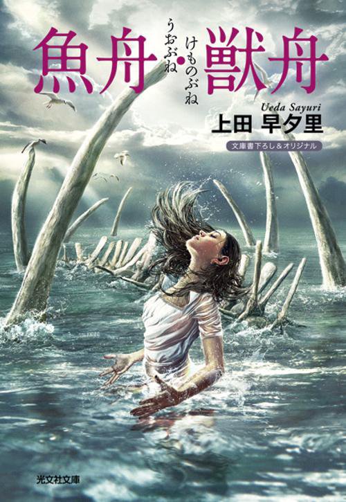 魚舟・獣舟