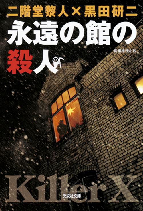 永遠の館の殺人 長編推理小説
