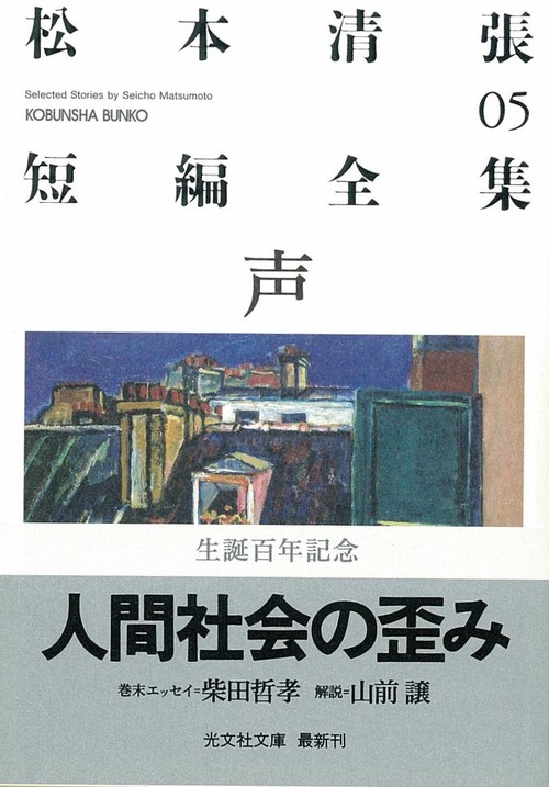 松本清張短編全集 05