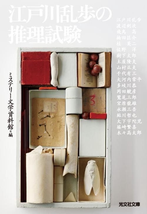 江戸川乱歩の推理試験