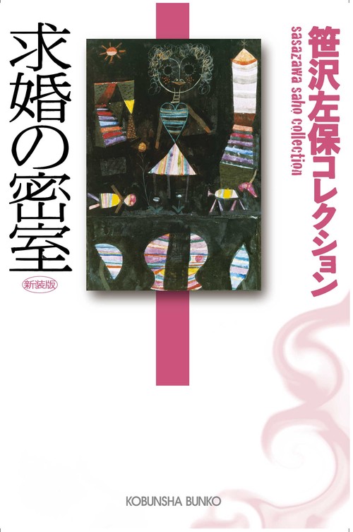 求婚の密室