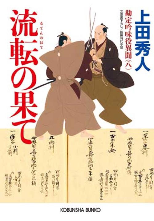 流転の果て 文庫書下ろし/長編時代小説