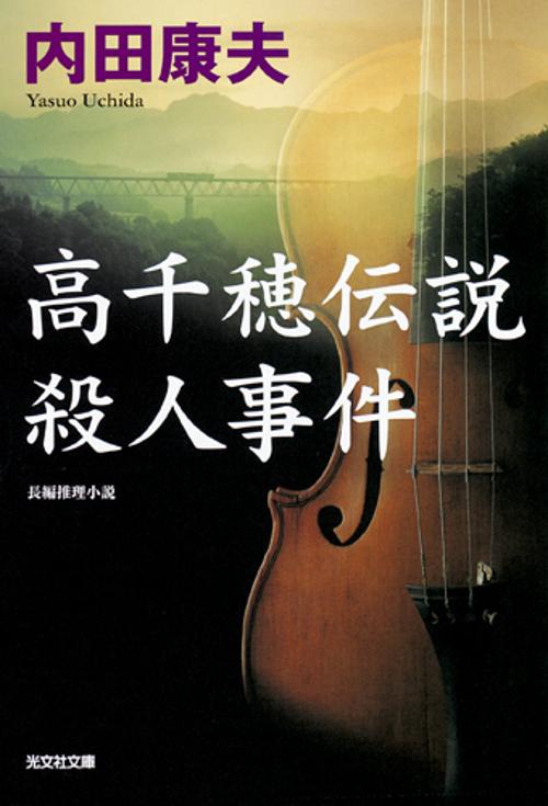 高千穂伝説殺人事件 長編推理小説