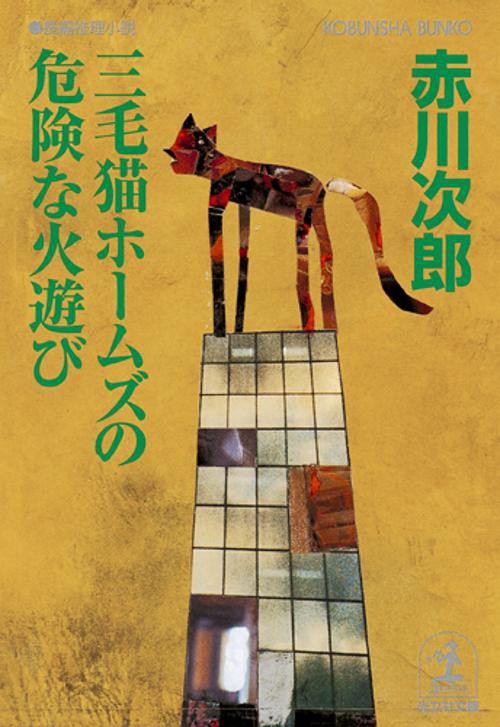 三毛猫ホームズの危険な火遊び 長編推理小説