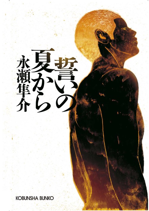 誓いの夏から