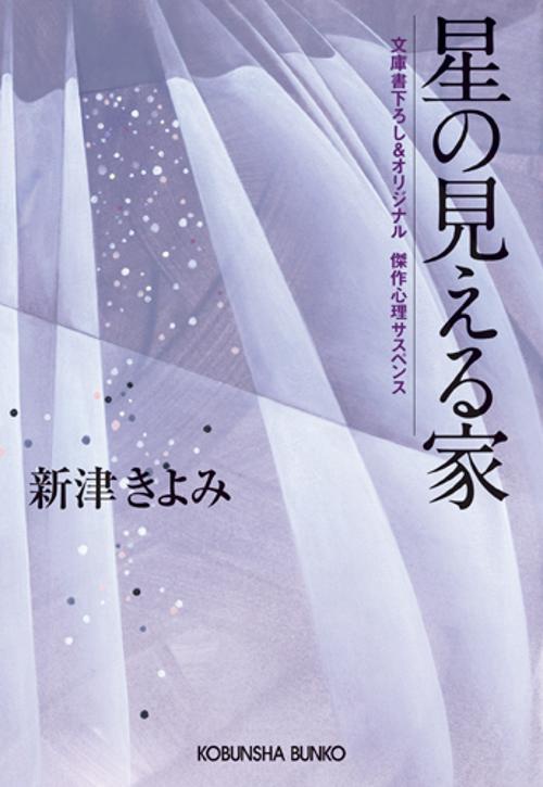 星の見える家 文庫書下ろし&オリジナル/傑作心理サスペンス