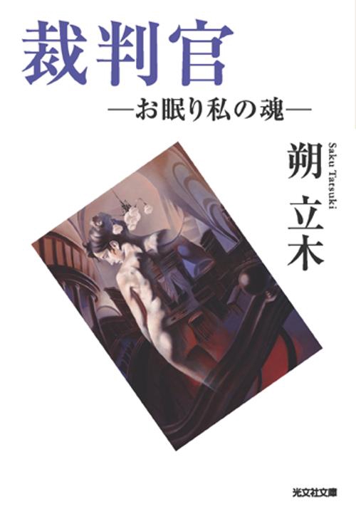 裁判官 お眠り私の魂