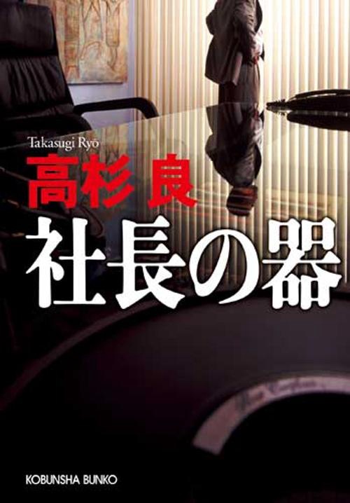 社長の器