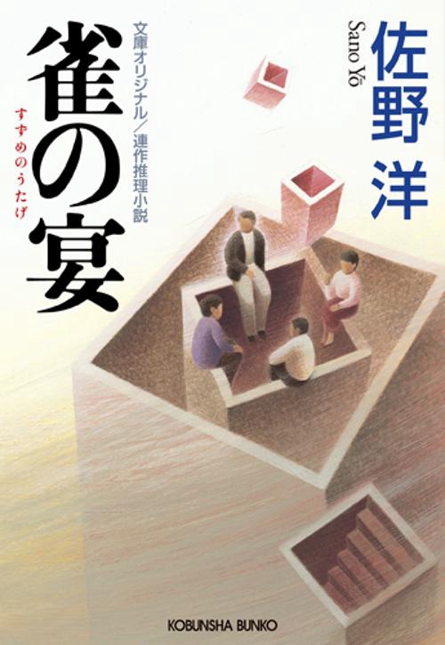 雀の宴 文庫オリジナル/連作推理小説