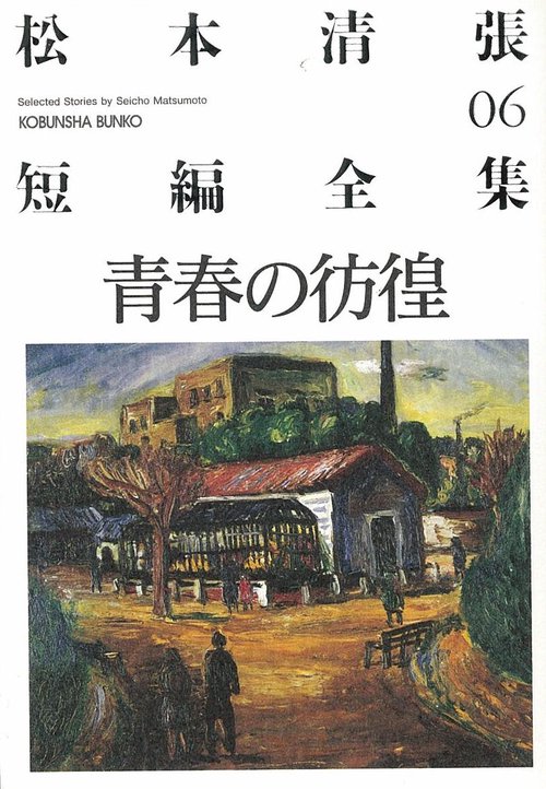 松本清張短編全集 06