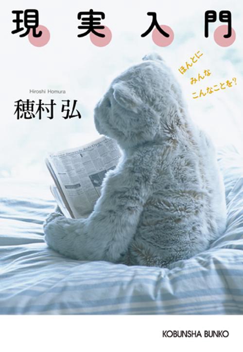 現実入門 ほんとにみんなこんなことを?