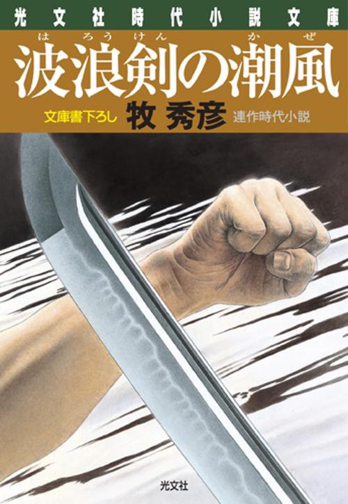 波浪剣の潮風(かぜ) 文庫書下ろし/連作時代小説