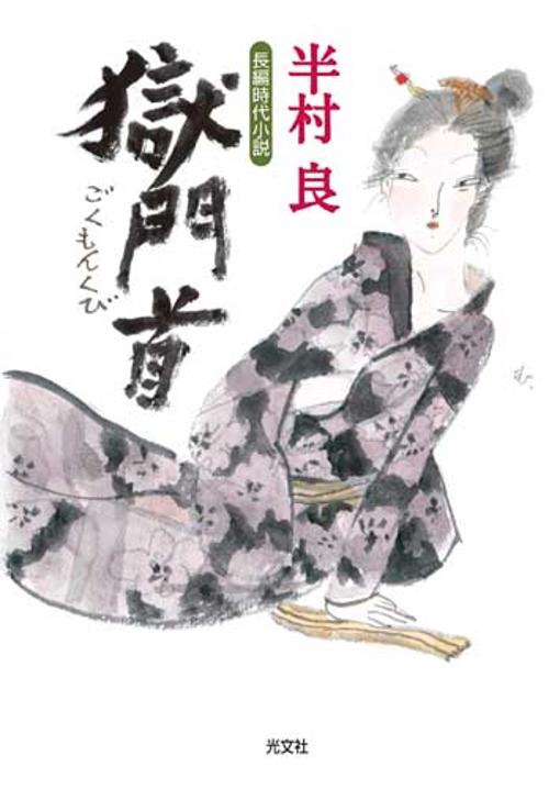 獄門首 長編時代小説