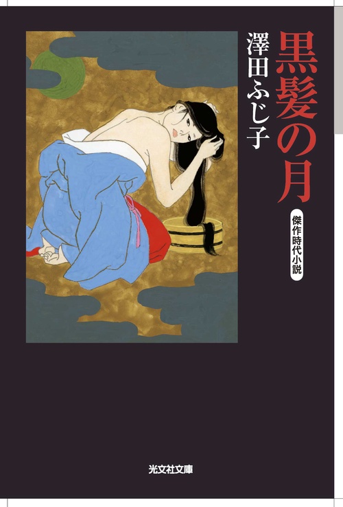 黒髪の月 傑作時代小説
