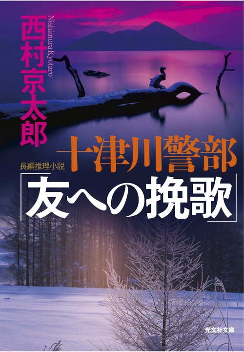 十津川警部「友への挽歌」 長編推理小説