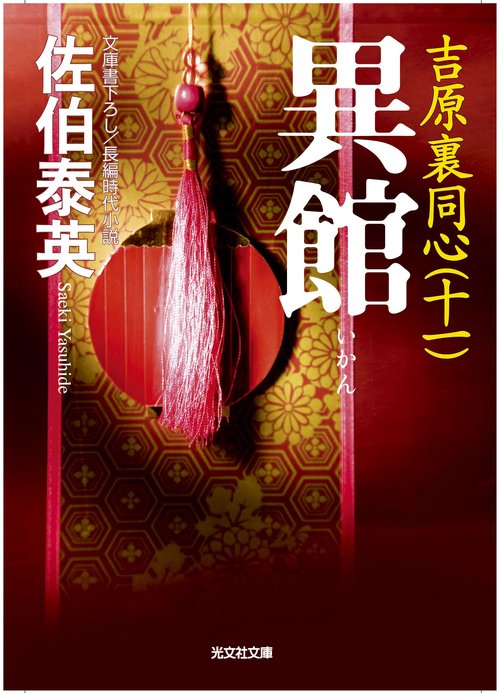 異館 文庫書下ろし/長編時代小説