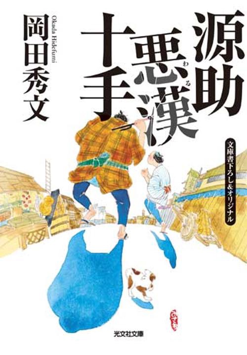 源助悪漢(わる)十手