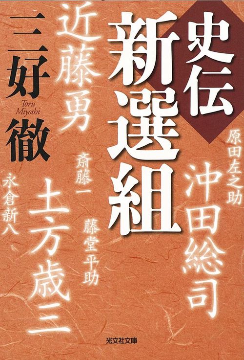 史伝新選組