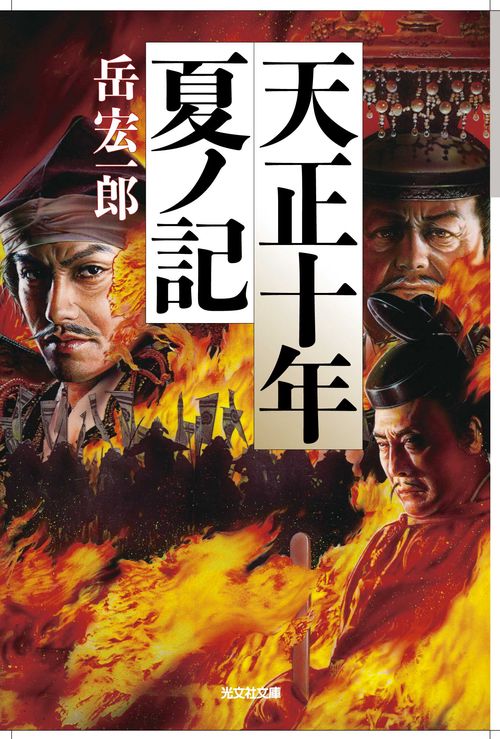天正十年夏ノ記 長編歴史小説