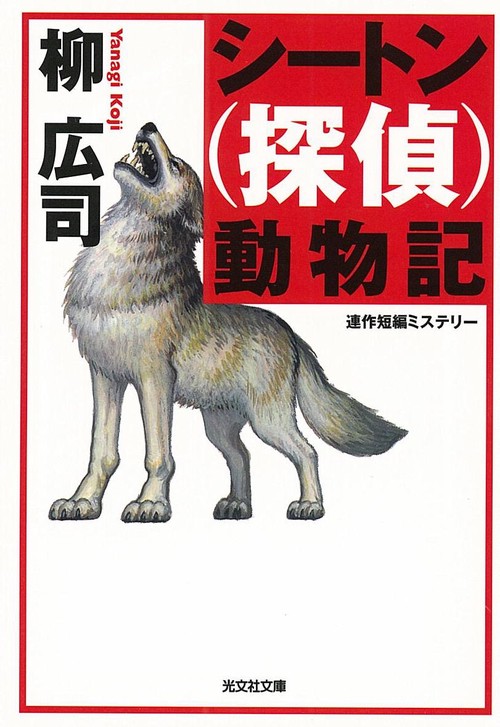 シートン〈探偵〉動物記 連作短編ミステリー