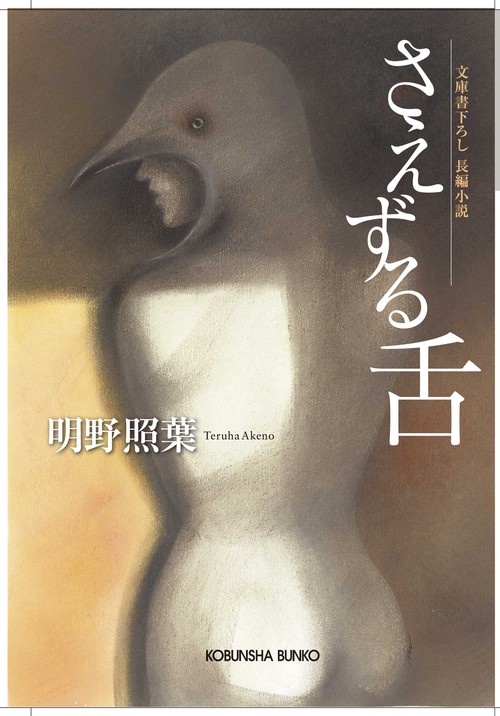 さえずる舌 文庫書下ろし/長編小説