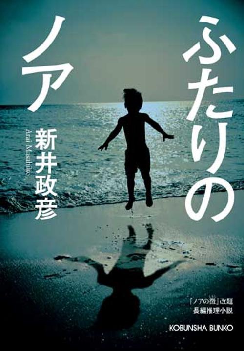 ふたりのノア 長編推理小説