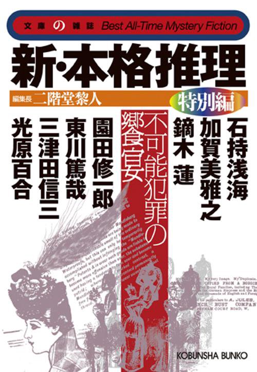 新・本格推理 特別編