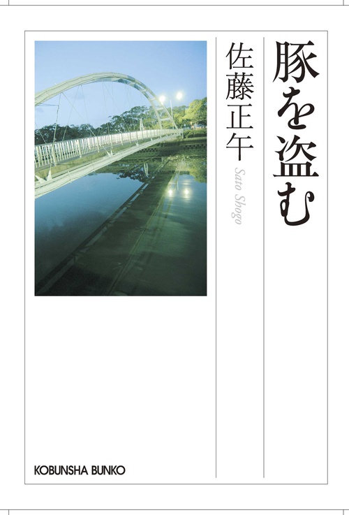 豚を盗む