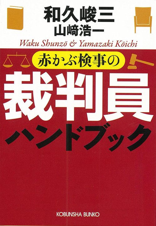 赤かぶ検事の裁判員ハンドブック