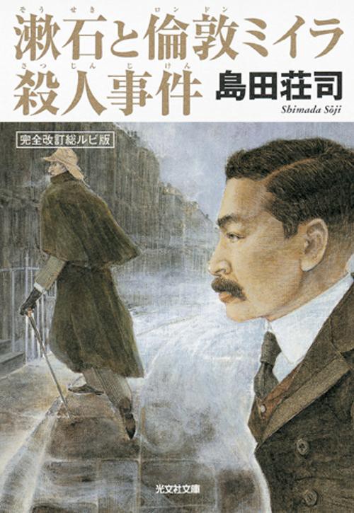 漱石と倫敦ミイラ殺人事件