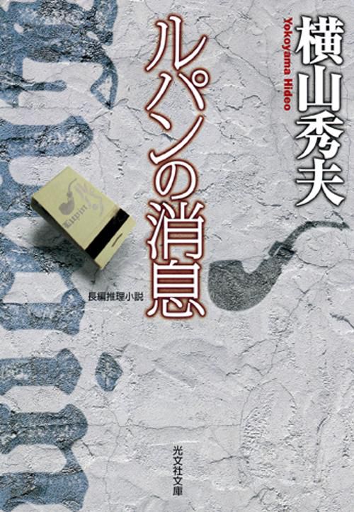 ルパンの消息 長編推理小説