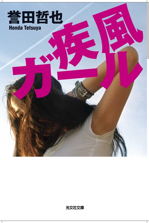 疾風ガール