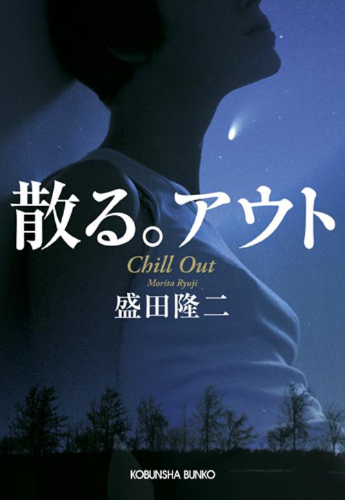 散る。アウト