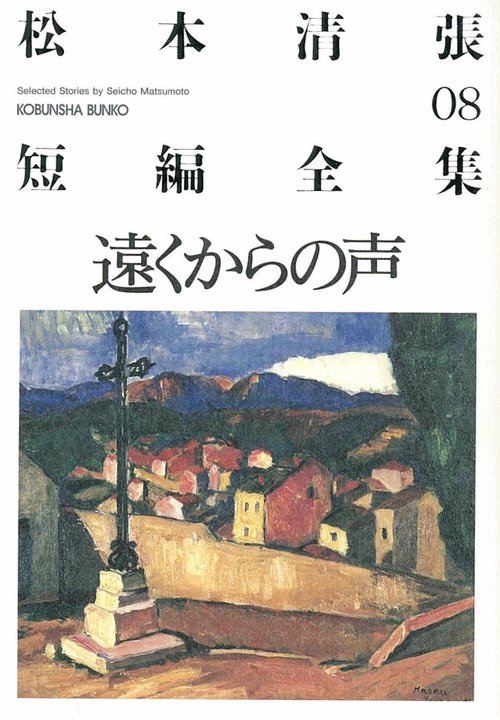 松本清張短編全集 08