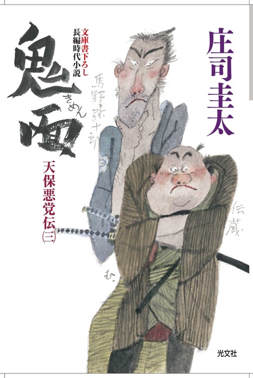 鬼面 文庫書下ろし/長編時代小説