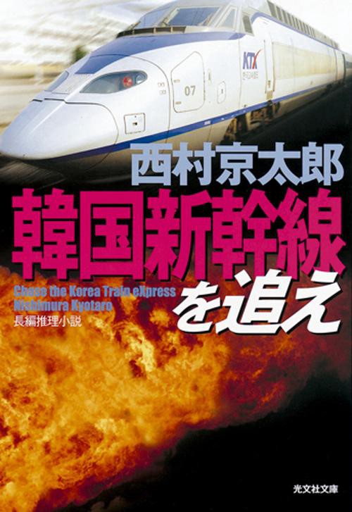 韓国新幹線を追え 長編推理小説