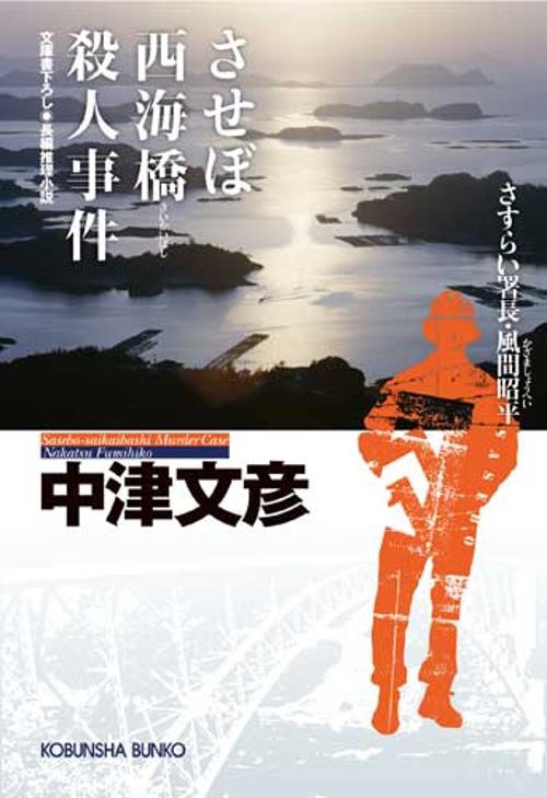 させぼ西海橋殺人事件 文庫書下ろし/長編推理小説