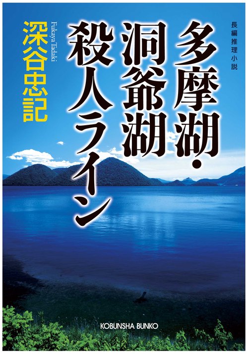 多摩湖・洞爺湖殺人ライン 長編推理小説